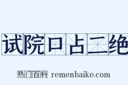 试院口占二绝是什么意思的图片